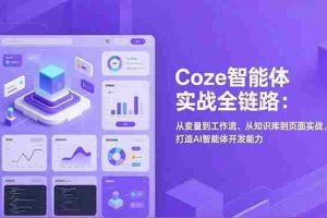 （17002期）Coze智能体实战全链路：从变量到工作流、从知识库到页面实战，打造AI智能体开发能力