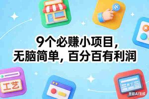 （17009期）9个必赚小项目，无脑简单，百分百有利润，副业首选，日入100+