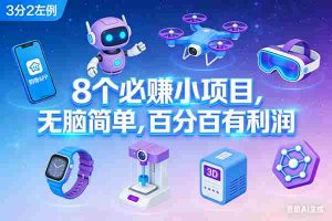 （17075期）10个必赚小项目，无脑简单，百分百有利润，副业首选，日入300+