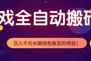 （17083期）游戏全自动搬砖，日入1000+，长期绿色稳定的项目！