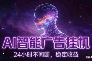 （17109期）AI智能广告挂机项目，全自动化运行，电脑项目，无配置要求，单机150+收益，新手小白可速上手…
