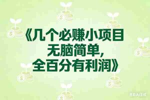 （17135期）8个必赚小项目，无脑简单，百分百有利润，副业首选，日入300+