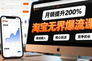 （17132期）淘宝无界爆流课，精准圈人、核心玩法、竞争优化，快速引爆店铺流量，月销提升200%