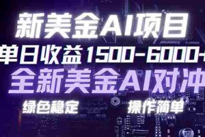 （17140期）日赚1500-6000+，新美金 AI 对冲项目，合规稳定，小白易上手，创业副业优选，可复制放大