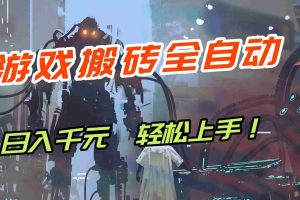 （17151期）【兼职首选】游戏搬砖全自动化运行，日入1000+，新手小白可轻松上手！