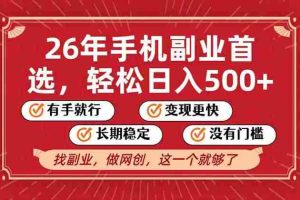 (17194期)26年首选的副业,无操作门槛,稳稳日入500+,可矩阵放大